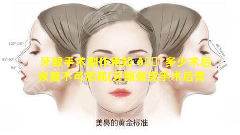 牙龈手术副作用知 🌹 多少术后恢复不可忽视(牙龈做完手术后需要休息 🐦 几天)